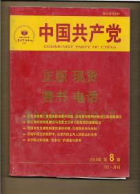 复印报刊资料  中国共产党 2010年第8期