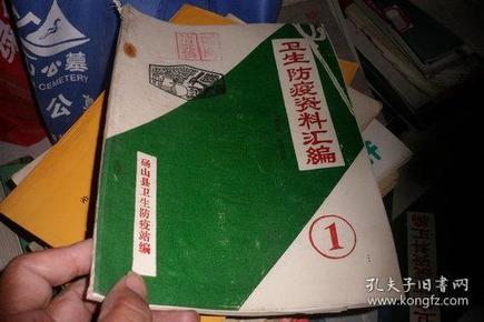 卫生防疫资料汇编1(带勘误表）