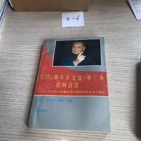 学习《邓小平文选》第三卷百问百答