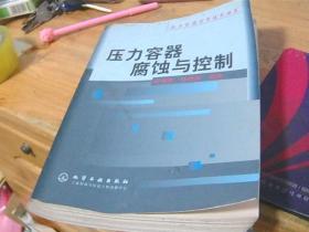 壓力容器腐蝕與控制
