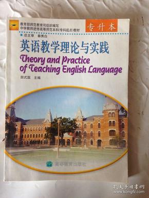 中学教师进修高等师范本科（专科起点）教材  英语教学理论与实践