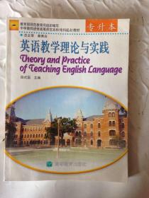 中学教师进修高等师范本科（专科起点）教材  英语教学理论与实践