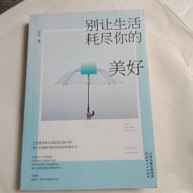 别让生活耗尽你的美好