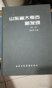 山东重大考古新发现〔1990--2003〕