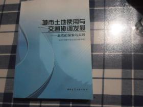 城市土地使用与交通协调发展：北京的探索与实践