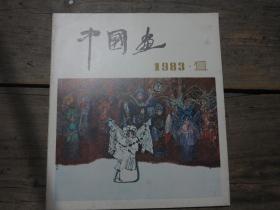 《中国画》 1983年第1期  总27期