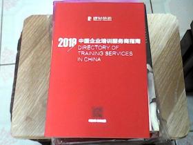 2019中国企业培训服务商指南