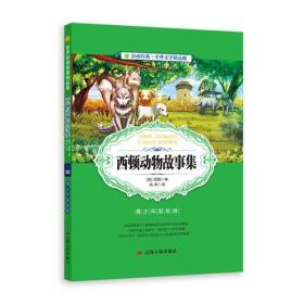 中外文学精品廊 （青少年彩绘版） 西顿动物故事集  春雨教育