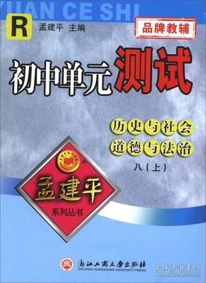 孟建平系列丛书·初中单元测试：历史与社会道德与法治（八年级上 R）