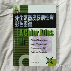 外生殖器皮肤病性病彩色图谱