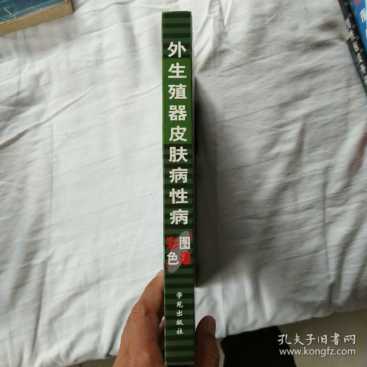 外生殖器皮肤病性病彩色图谱