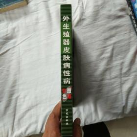 外生殖器皮肤病性病彩色图谱