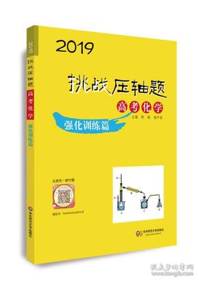 2019挑战压轴题·高考化学—强化训练篇