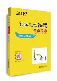 2019挑战压轴题·高考化学—强化训练篇