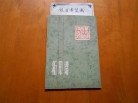 新印谱·革命样板戏唱词选刻（1972年初版·私藏品佳）