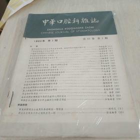 1中华口腔科杂志（季刊）50元（1984年第19卷第1-4期 ）g128