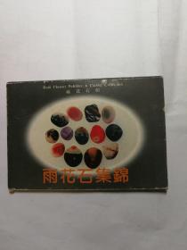 雨花石集锦 明信片十张一套全