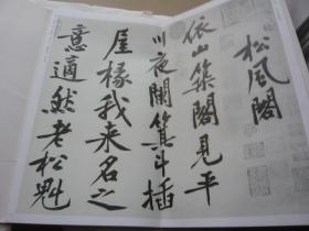 黄庭坚墨迹 中国历代法书名碑原版放大折页之十四 湖南美术出版社