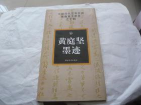 黄庭坚墨迹 中国历代法书名碑原版放大折页之十四 湖南美术出版社