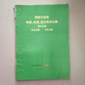 海滦河流域勘测、规划、设计资料长编（第四册分册）设计成果 子牙河系