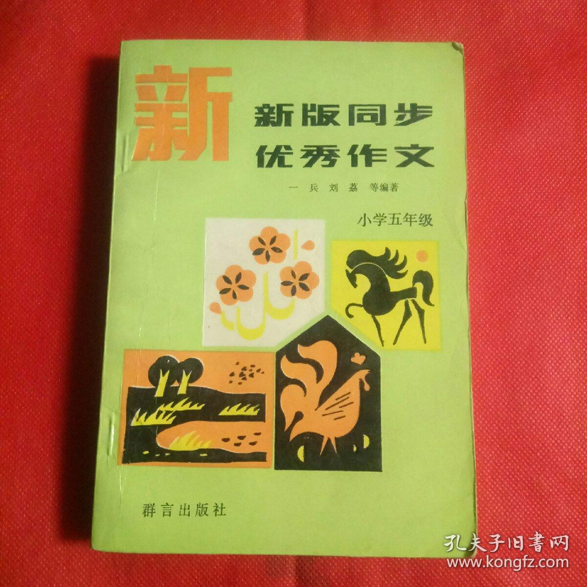 新版同步优秀作文，小学五年级。