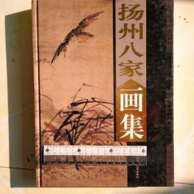 绘画临摹资料，扬州八家画集上下卷一套全，2003年10月一版一印