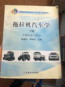 拖拉机汽车学（下册 车辆底盘与理论）/全国高等农林院校“十一五”规划教材