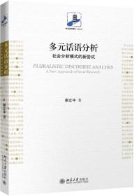 多元话语分析：社会分析模式的新尝试