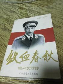 铁血春秋:缅怀江燮元同志(1915～1990)