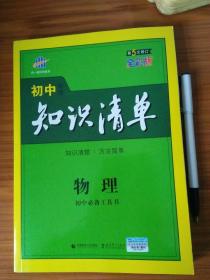 曲一线科学备考 初中物理 知识清单（ 第5次修订、全彩版）