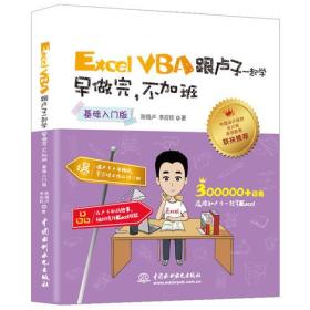 Excel VBA跟卢子一起学 早做完，不加班 （基础入门版）