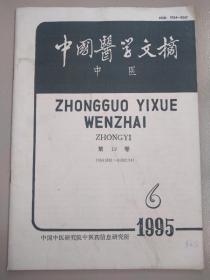 中国医学文摘——中医（第十九卷第六期）