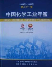 2004-2005中国化学工业年鉴
