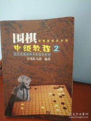 汪见虹围棋俱乐部指定教材：围棋阶梯围棋步步高中级教程2