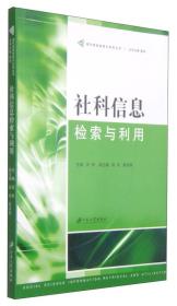 正版书 社科信息检索余利用