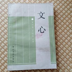 文心