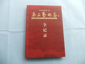 方立艺术节全纪录  方立 签名赠送本并铭印