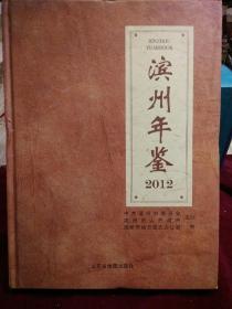 滨州年鉴2012