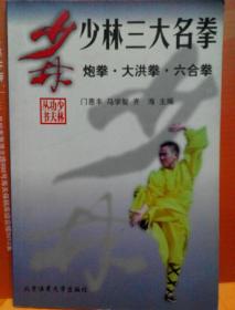 少林三大名拳:炮拳·大洪拳·六合拳