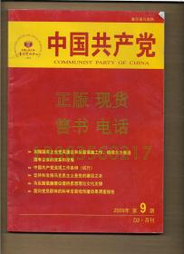 复印报刊资料  中国共产党 2009年第9期