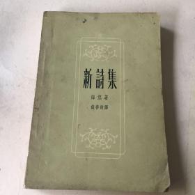 新诗集 1959年版