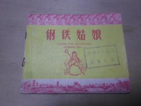人民美术出版社 新中国早期连环画 红旗画库 1958年一版一印 徐进绘图 《钢铁姑娘》64开一册全 包邮