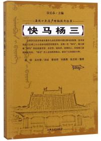 满族口头遗产传统说部丛书：快马杨三