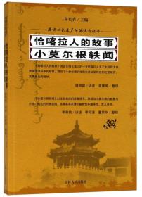 恰喀拉人的故事小莫尔根轶闻/满族口头遗产传统说部丛书