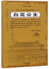 白花公主/满族口头遗产传统说部丛书