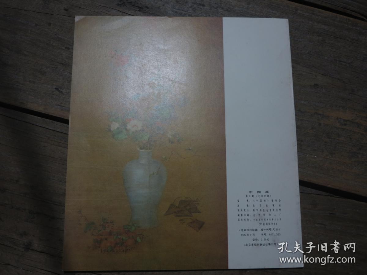 《中国画》 1984年第2期  总32期