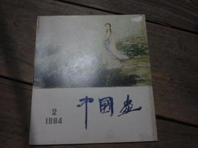 《中国画》 1984年第2期  总32期