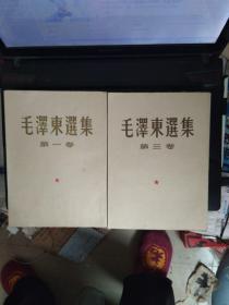 毛主席选集，【第一卷】1951年10月北京第一版，1952年7月北京第2版，1962年9月北京第13次印刷【第三卷】1953年2月北京第一版，1953年5月北京第二版，1961年一月北京第8次印刷，两本合集