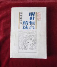 三言二拍连精选环画:醒世恒言精选连环画 32开一版一印