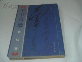 《毛泽东书信手迹--书信卷》3册全